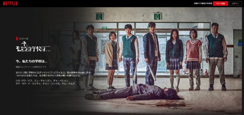 今、私たちの学校は　Netflix